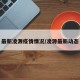 最新凌源疫情情况/凌源最新动态