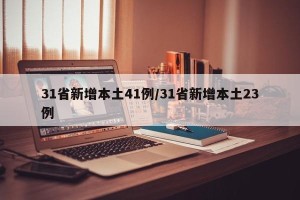 31省新增本土41例/31省新增本土23例