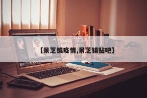 【景芝镇疫情,景芝镇贴吧】