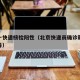 北京一快递核检阳性（北京快递员确诊新型冠状病毒）