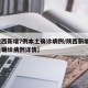 【陕西新增7例本土确诊病例/陕西新增7例本土确诊病例详情】