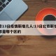 北京13日疫情新增几人:13日北京新增病例都是哪个区的