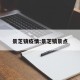 景芝镇疫情:景芝镇景点