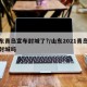 山东青岛宣布封城了?/山东2021青岛疫情封城吗