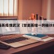 甘肃最新疫情武汉（甘肃新增一例确诊病例在武汉）