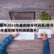 【限号2023年最新限号时间表/限号2023年最新限号时间表图片】