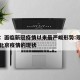 北京：面临新冠疫情以来最严峻形势:现阶段关于北京疫情的现状