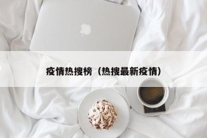 疫情热搜榜（热搜最新疫情）