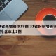 31省新增确诊18例:31省份新增确诊28例 含本土1例