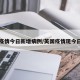 英国疫情今日新增病例/英国疫情现今日新增
