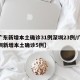 【广东新增本土确诊31例深圳23例/广东深圳新增本土确诊5例】