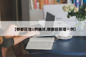 【郫都区增1例确诊,郫都区新增一例】