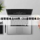 31省新增本土60例（31省新增本土61例p）