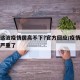 为何这波疫情居高不下?官方回应/疫情为什么不严重了