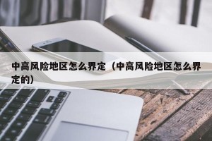 中高风险地区怎么界定（中高风险地区怎么界定的）