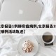 【北京报告1例肺炭疽病例,北京报告1例肺炭疽病例活动轨迹】