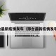邢台最新疫情发布（邢台最新疫情发布会）