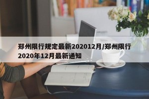 郑州限行规定最新202012月/郑州限行2020年12月最新通知