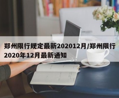 郑州限行规定最新202012月/郑州限行2020年12月最新通知