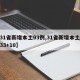 【31省新增本土93例,31省新增本土病例33+10】