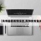 【良师最新疫情消息,良师教育集团】
