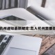 出入杭州通知最新规定:出入杭州需要隔离吗