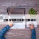 泾县疫情情况最新:泾县确诊