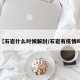 【石岩什么时候解封/石岩有疫情吗】