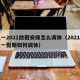 五一2021放假安排怎么调休（2021年五一假期如何调休）