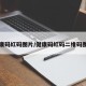 健康码红码图片/健康码红码二维码图片