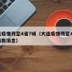 大连疫情传至4省7城（大连疫情传至4省7城最新消息）