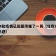 北京本轮疫情已隐匿传播了一周（北京疫情感染者轨迹）