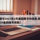 【限号2023年2月最新限号时间表,限号2020最新限号周期】