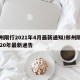 郑州限行2021年4月最新通知/郑州限行2020年最新通告