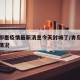 青岛即墨疫情最新消息今天封城了/青岛即墨疫情情况