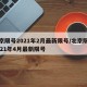 北京限号2021年2月最新限号/北京限号2021年4月最新限号