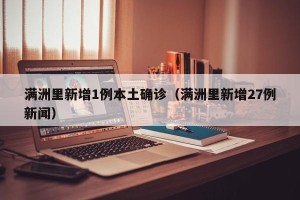 满洲里新增1例本土确诊（满洲里新增27例新闻）
