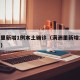 满洲里新增1例本土确诊（满洲里新增27例新闻）