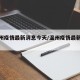 【温州疫情最新消息今天/温州疫情最新报道】