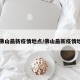 【佛山最新疫情地点/佛山最新疫情地图】