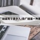【京广隧道死了多少人/京广隧道一共死了多少人】