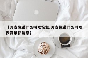 【河南快递什么时候恢复/河南快递什么时候恢复最新消息】