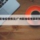广州新增疫情情况/广州新增疫情最新数据消息