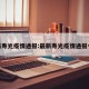 最新寿光疫情通报:最新寿光疫情通报今天