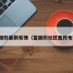 富国街最新疫情（富国街社区医院电话）