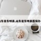 【山东省东明县,山东省东明县医保办电话】