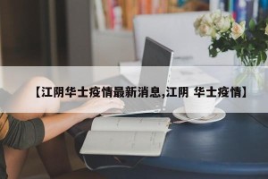 【江阴华士疫情最新消息,江阴 华士疫情】