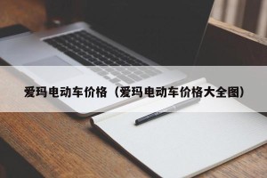 爱玛电动车价格（爱玛电动车价格大全图）