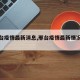 【邢台疫情最新消息,邢台疫情最新情况通报】