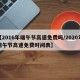 【2016年端午节高速免费吗/2020年端午节高速免费时间表】
